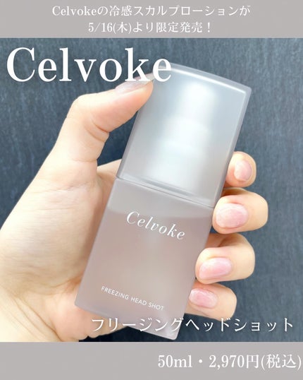 Celvoke セルヴォーク フリージング ヘッドショット  ドーンフォレストのクチコミ「#購入品
・
・
#celvoke / #フリージングヘッドショット 
これ、本当に本当にお.....」(1枚目)