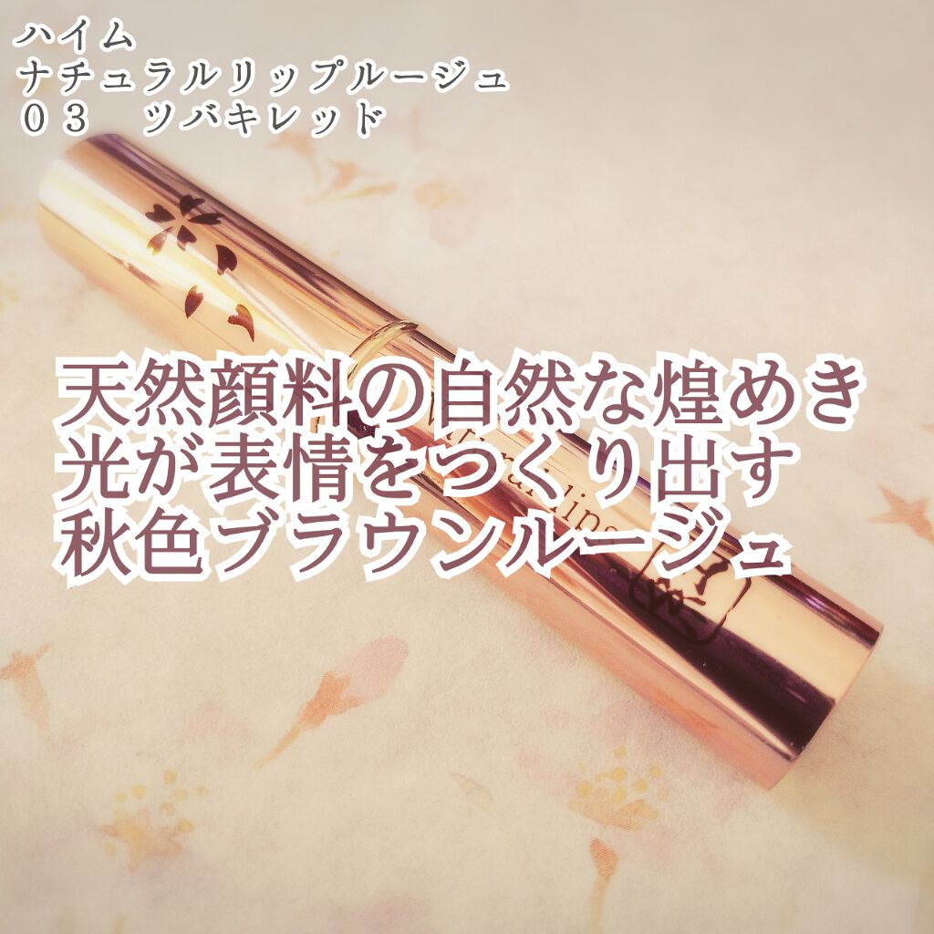 △2枚目以降中身、スウォッチ画像あります

秋冬らしいぽってり唇が簡単に作れる、深みカラーの口紅です💄
タール系色素,カルミン(コチニール色素)不使用の自然派アイテムですが
発色がよく、光の差し具合で色味が異なるのが魅力です😀

○ハイ