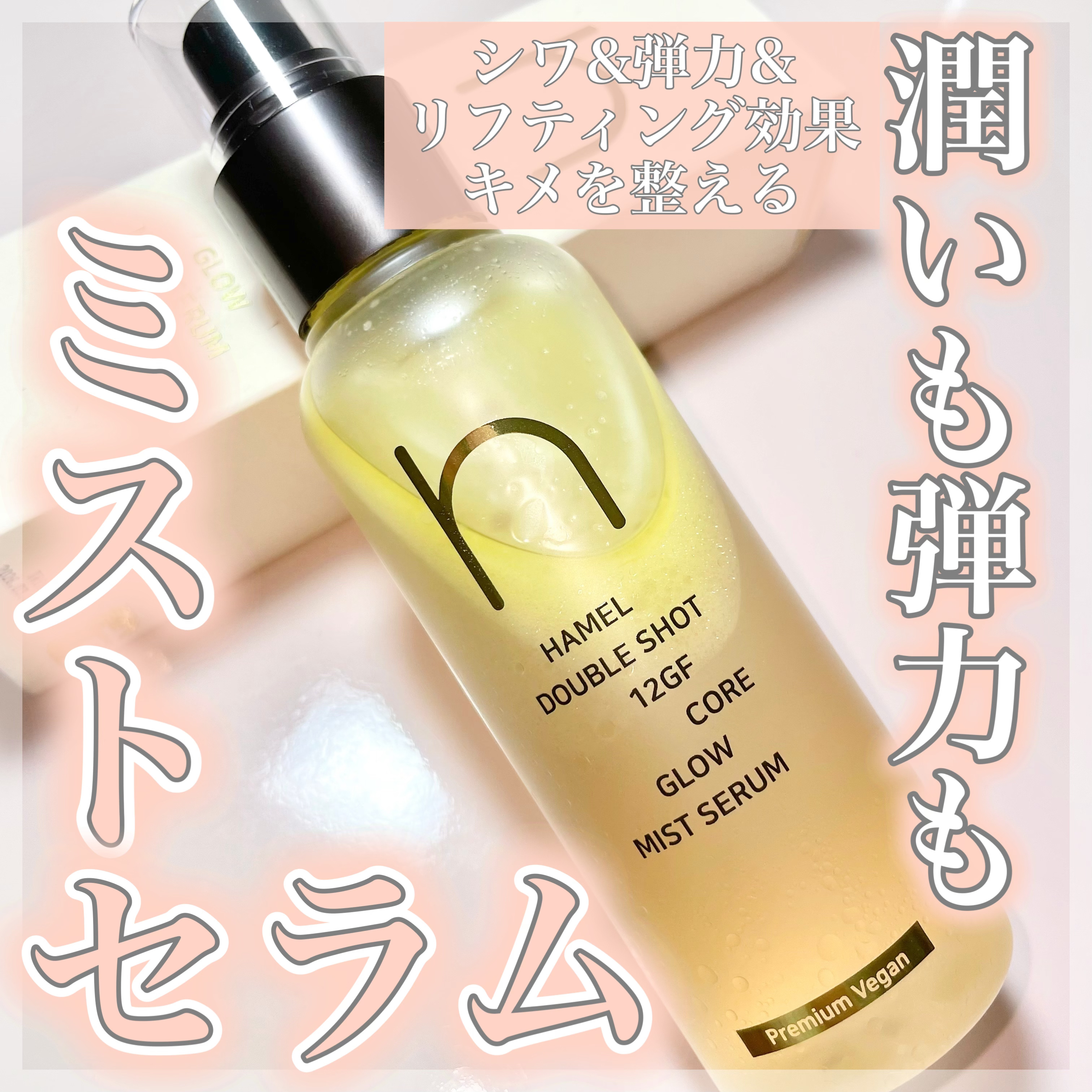 ダブルショット12GFコアグロウミストセラム/HAMEL/美容液を使ったクチコミ（1枚目）