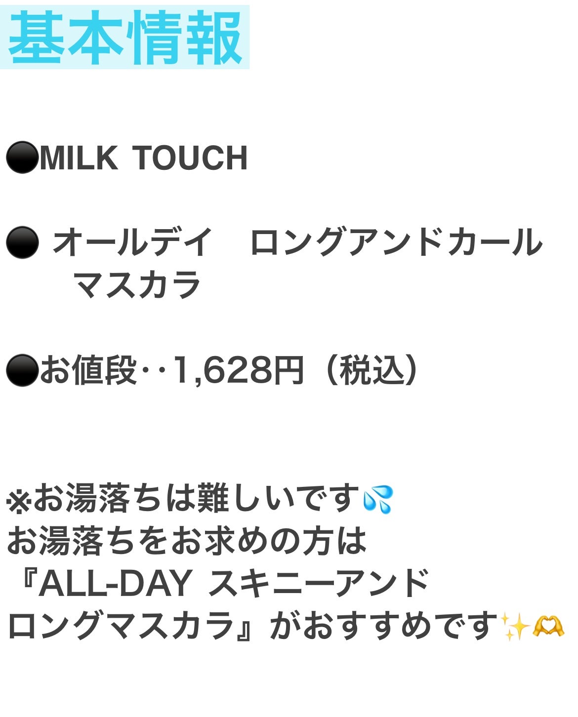 オールデイ ロング アンド カール マスカラ/Milk Touch/マスカラを使ったクチコミ(4枚目)