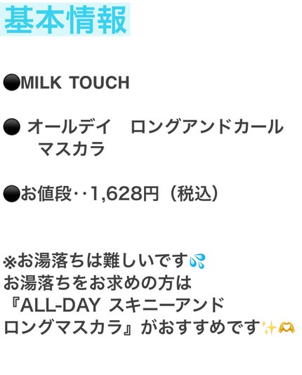 オールデイ ロング アンド カール マスカラ/Milk Touch/マスカラを使ったクチコミ(4枚目)
