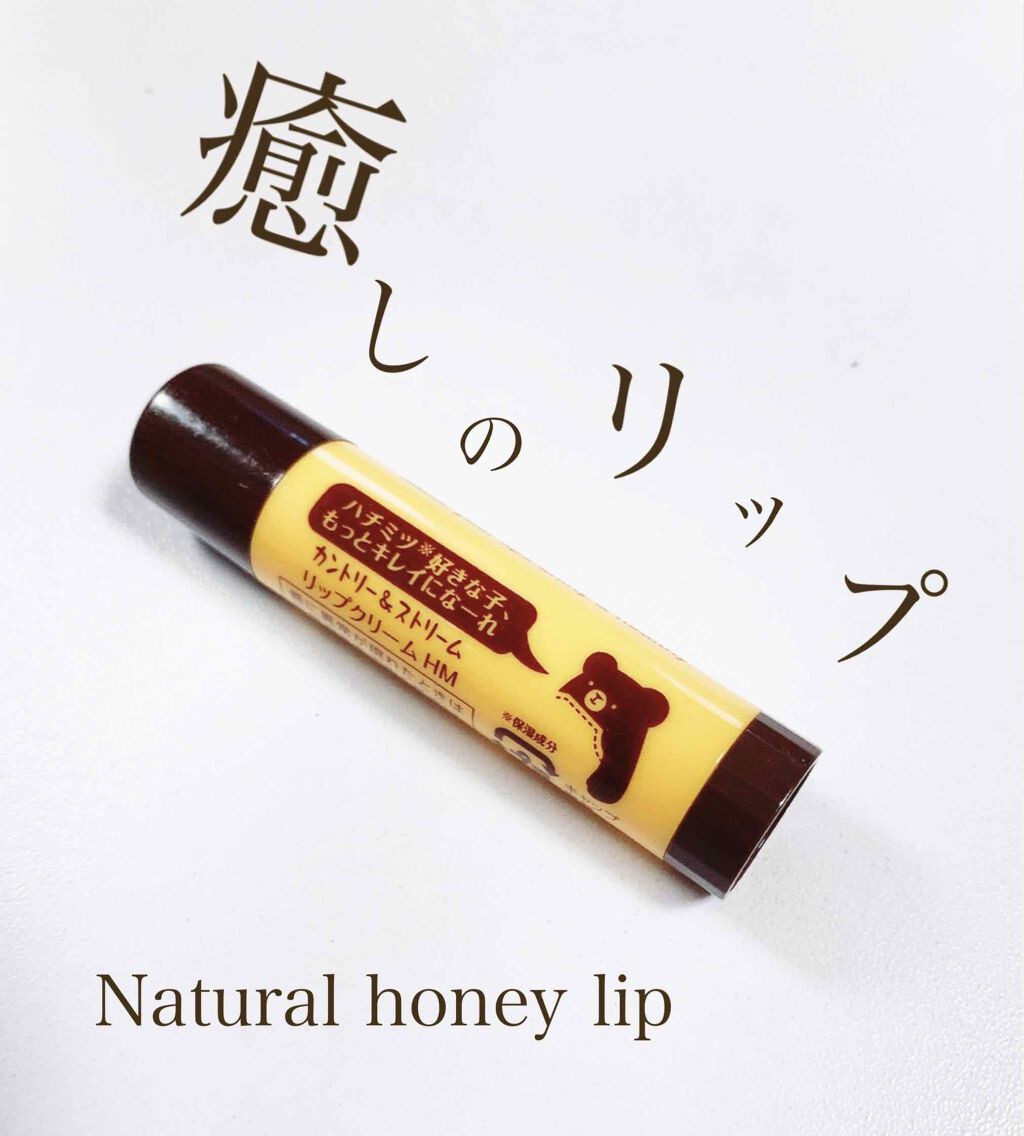 リップクリーム HM/カントリー&ストリーム/リップクリームを使ったクチコミ(1枚目)