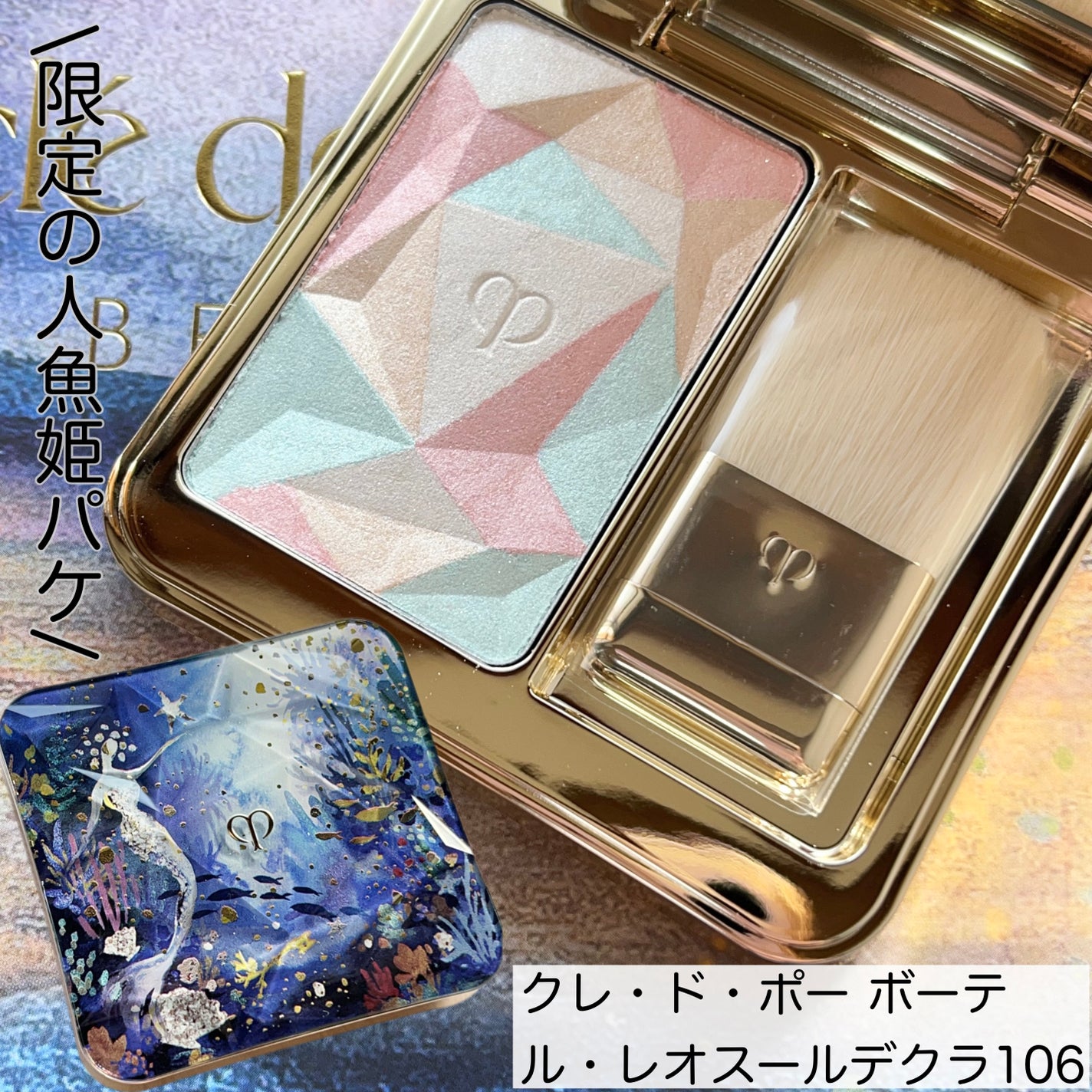 ル・レオスールデクラ /クレ・ド・ポー ボーテ/パウダーハイライトを使ったクチコミ(1枚目)