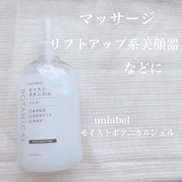 モイストボタニカルジェル/unlabel/オールインワン化粧品を使ったクチコミ（1枚目）