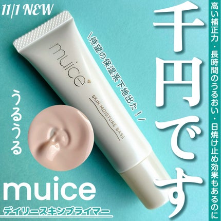 ミュアイス デイリースキンプライマー/muice/化粧下地を使ったクチコミ(1枚目)