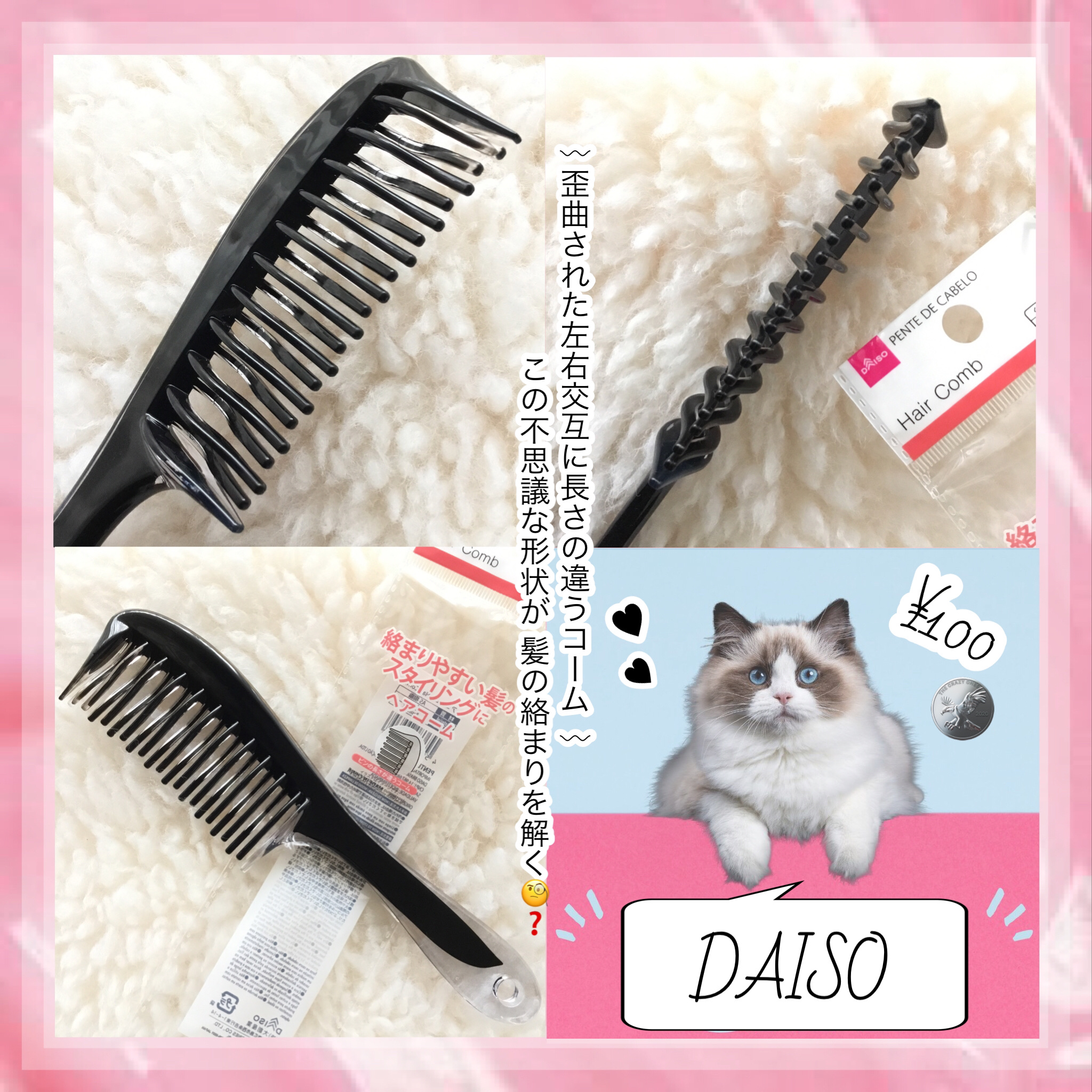 DAISO 絡まりやすい髪のスタイリングにヘアコームのクチコミ「＼もちろん100円🪙❤︎／
　#DAISO #ヘアコーム


’’歪曲された左右交互に長さの違.....」（1枚目）