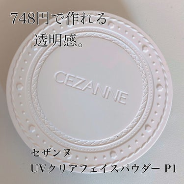 《748円で作れる透明感。》！！！！！

✓セザンヌ UVクリアフェイスパウダー P1 ラベンダー

数少ないプチプラ界における優秀ラベンダーパウダー🍇

「UV」クリアフェイスパウダーというだけあって、SPF28･PA+++と紫外線対策万全◎安心◎

ラベンダーカラーのパウダーとチラチラ光るシルバーラメがくすみをパッと飛ばしてくれます。ラメはそこまでギラギラしすぎません。
くすみの強い日や透き通るような肌に仕上げたい日のメイクに持ってこい！！お前の出番だ！！！

テカリ防止パウダーとしての機能も果たしてくれるため、皮脂を抑えつつさらさらな肌に🍃
どちらかというと脂性肌さん向けかなあと感じます。

着け心地はまるで何もつけていないかのように軽くて他のベースメイクの邪魔を一切しません。^-^
本当に透明感だけをふわっと上乗せしてくれるようなパウダーなので、カバー力やツヤ感などに期待はしないほうがいいかも。

私は手で少し余分な粉を落としてから（つけすぎ注意⚠️）パフで塗っていますが、より自然な仕上がりを求めている方はブラシでくるくる乗せるのが良いかと🏆

こんな素晴らしいパウダーがセザンヌ様にあったなんて完全に灯台下暗しでした…笑

貴方もいつもとは少し違う、磨き上げたような肌を作ってみませんか？🌟

#CEZANNE #UVクリアフェイスパウダー #フェイスパウダー #プレストパウダー #ラベンダー #パウダー_プチプラ #パウダー  #春のメイクレシピ  #第一印象UP作戦 の画像 その0