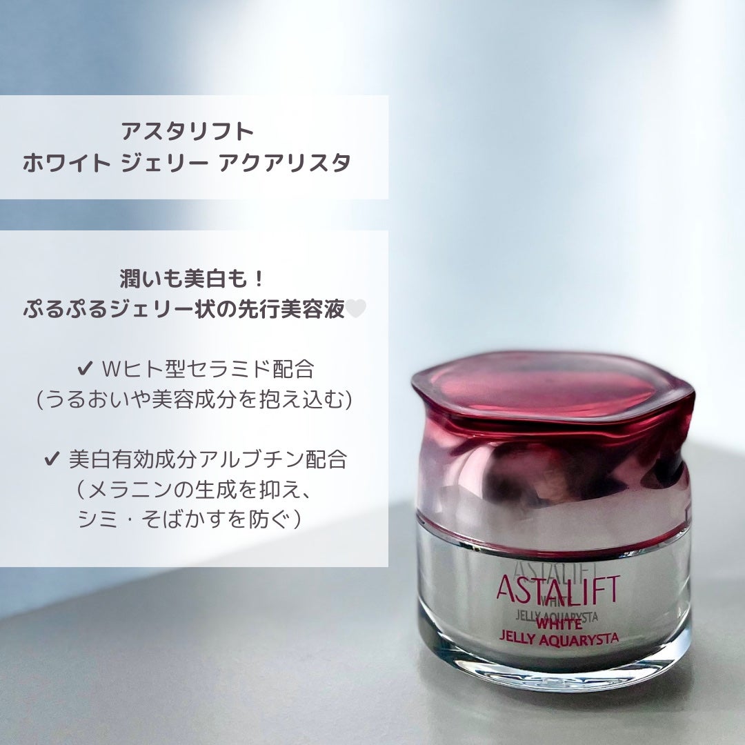 アスタリフト ホワイト ジェリー アクアリスタ/アスタリフト/美容液を使ったクチコミ(1枚目)