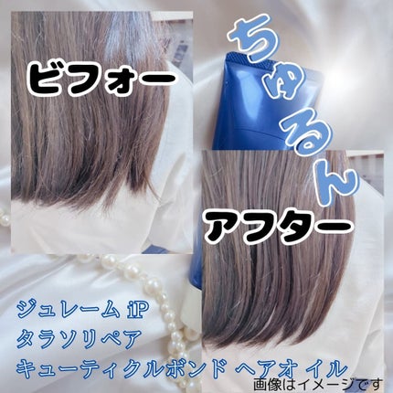 ジュレーム iP タラソリペア キューティクルボンド ヘアオイル/Je l'aime/ヘアオイルを使ったクチコミ(3枚目)