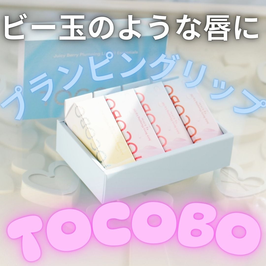 ジューシーベリープランピングリップオイル/TOCOBO/リップグロスを使ったクチコミ(1枚目)