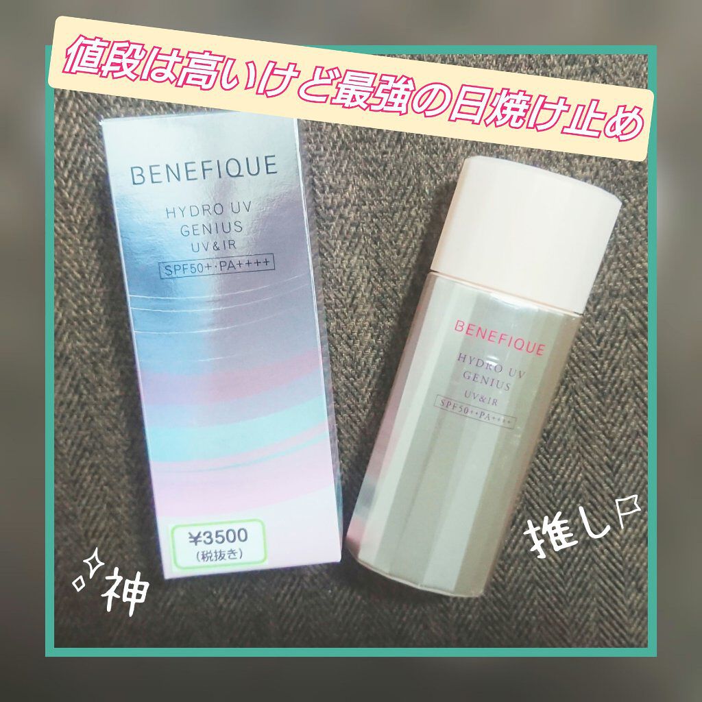 ハイドロＵＶジーニアス（ＵＶ＆ＩＲ）/BENEFIQUE/日焼け止めローションを使ったクチコミ（1枚目）