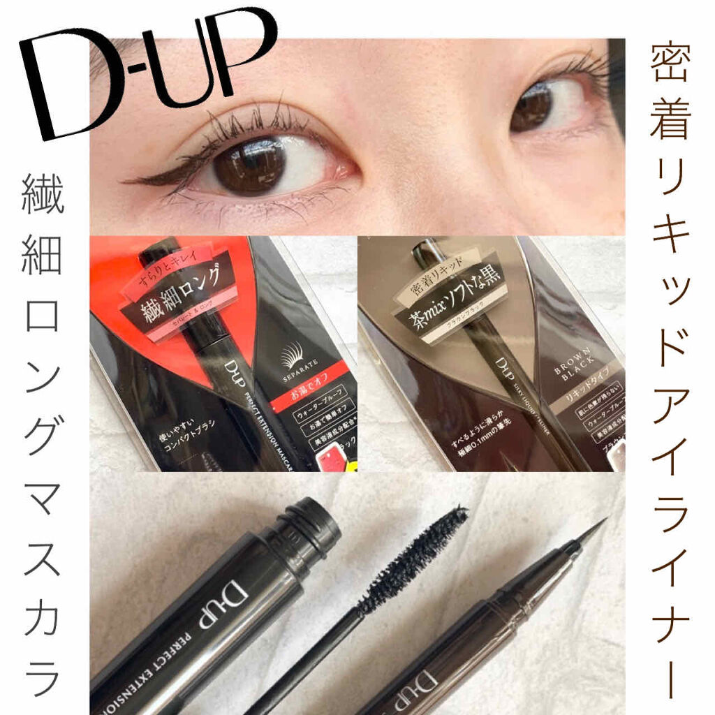 パーフェクトエクステンション マスカラ/D-UP/マスカラを使ったクチコミ（1枚目）