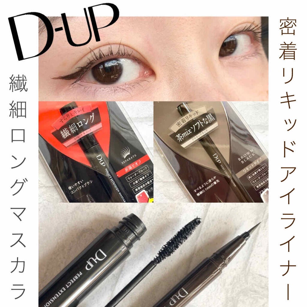 パーフェクトエクステンション マスカラ/D-UP/マスカラを使ったクチコミ(1枚目)