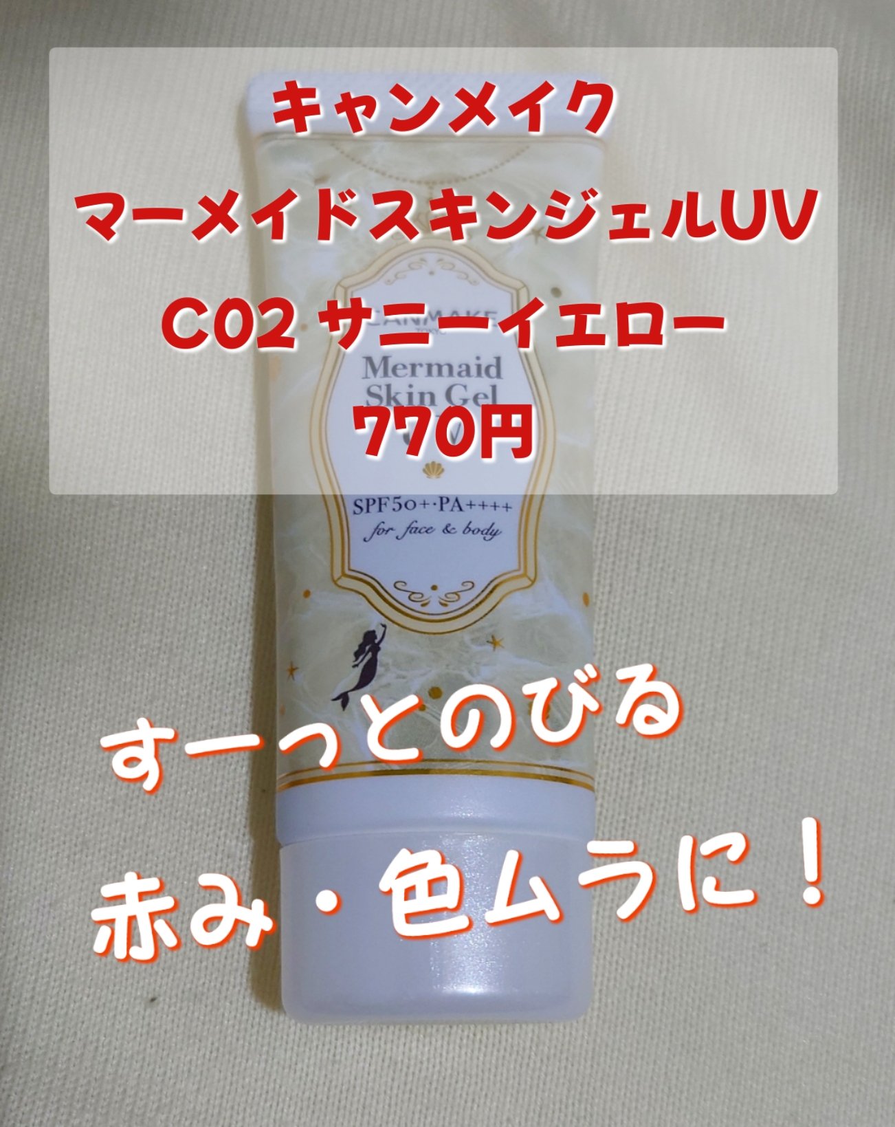 マーメイドスキンジェルUV/キャンメイク/日焼け止めジェルを使ったクチコミ（1枚目）