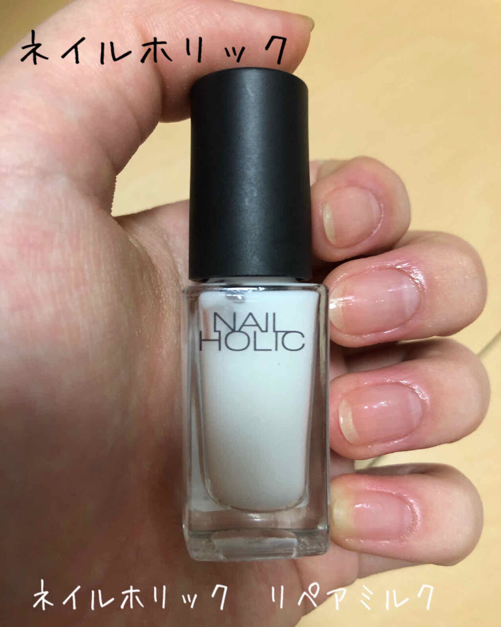 ネイルホリック リペアミルク/ネイルホリック/ネイルオイル・トリートメントを使ったクチコミ（1枚目）