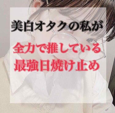 こんにちは！
美白オタクのあいりです！
今回は、私が毎年使っている日焼け止めを
紹介します！
ではでは、レッツゴー

💎ANESSA パーフェクトuvスキンケアジェル

ANESSAのミルクは、個人的に