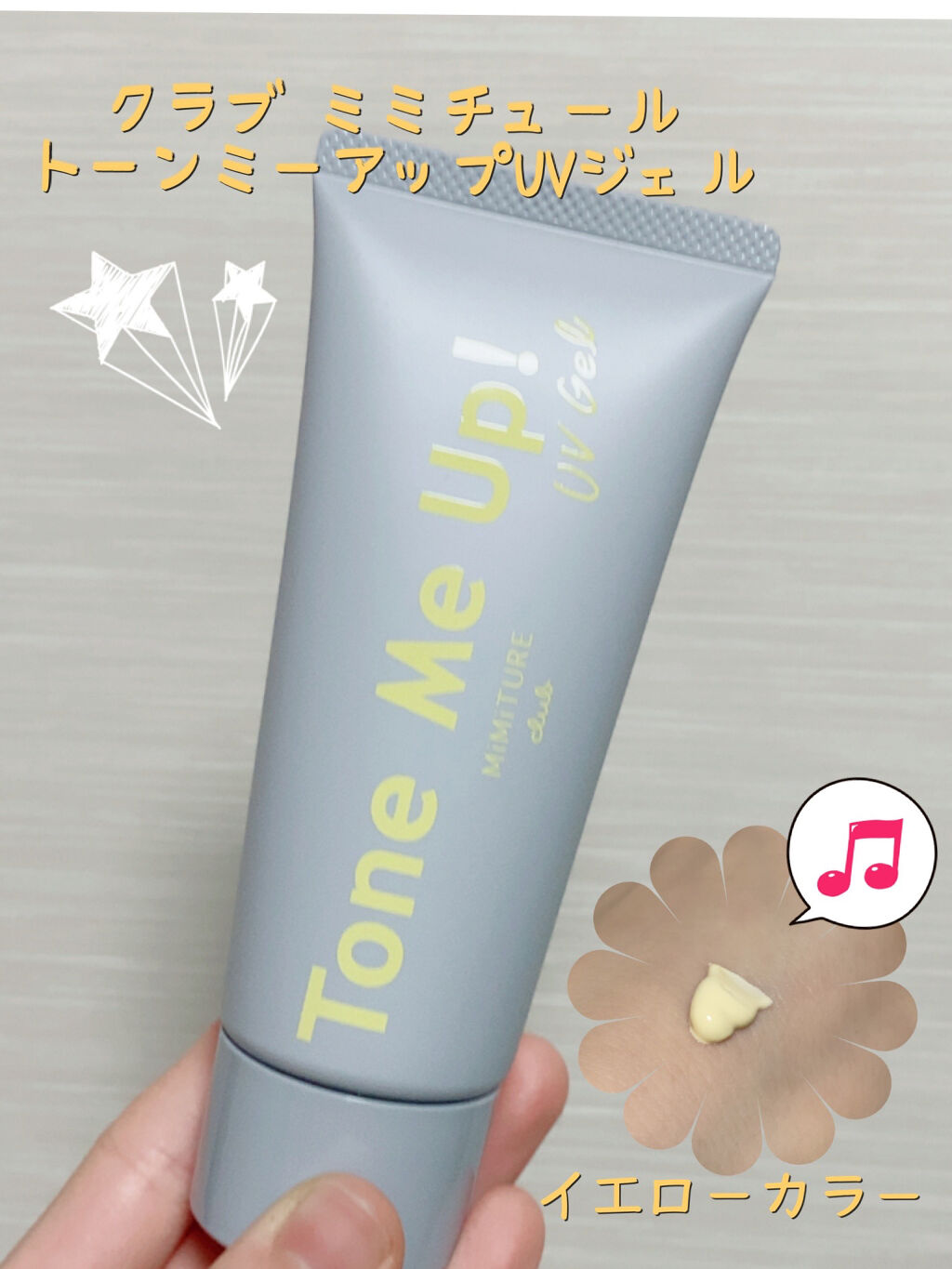 ミミチュール トーンミーアップ ＵＶジェル/クラブ/日焼け止めジェルを使ったクチコミ（1枚目）