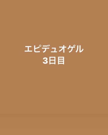 エピデュオゲル/マルホ株式会社/その他を使ったクチコミ（1枚目）