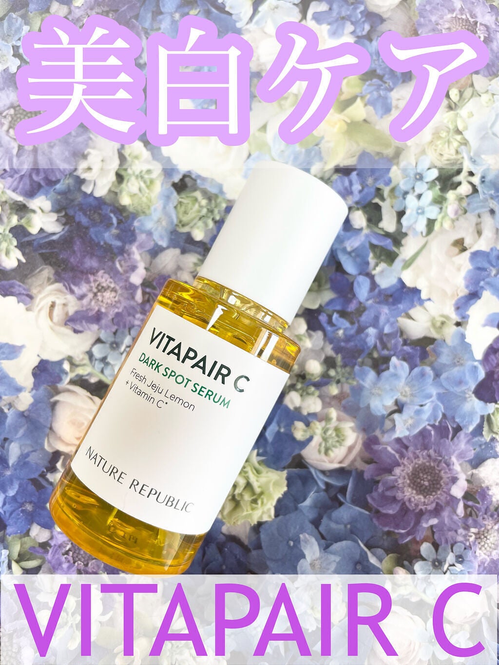 ビタペアC 集中美容液スペシャルセット/ネイチャーリパブリック/美容液を使ったクチコミ(1枚目)