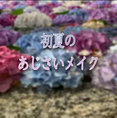 今回は紫陽花メイクをご紹介します💜

ほんとにこれ自撮りする時にすっごく盛れます！！色素薄い系のカラコン等合わせたら妖精さんみたいでさらに綺麗になるかも✨
※使用カラコン  eye closet 1da