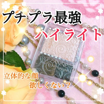 パールグロウハイライト/CEZANNE/パウダーハイライトを使ったクチコミ(1枚目)