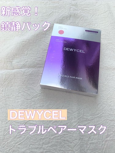 トラブルペアーマスク/DEWYCEL/シートマスク・パックを使ったクチコミ（1枚目）