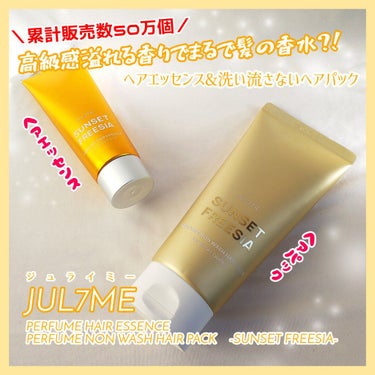 パフュームノンウォッシュヘアパック/JUL7ME/ヘアトリートメントを使ったクチコミ（1枚目）