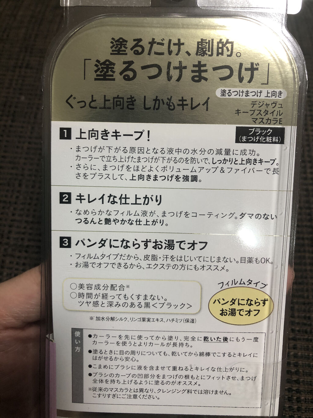 「塗るつけまつげ」上向きタイプ/デジャヴュ/マスカラを使ったクチコミ（3枚目）