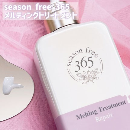 リペア メルティングブースター/season free 365/アウトバストリートメントを使ったクチコミ(4枚目)