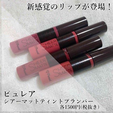 シアーマットティントプランパー ヘルシーオレンジ(OR)/ピュレア/リップティントを使ったクチコミ(1枚目)