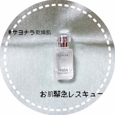 🌼HABA
　　「高品位」スクワラン
　　　15ml  ¥1,540-

職場でエアコン直撃のところにいるせいか、肌がカサカサ💦メイクののりも悪くなってきました😭
そんな時の奥の手がこちら。

もともと