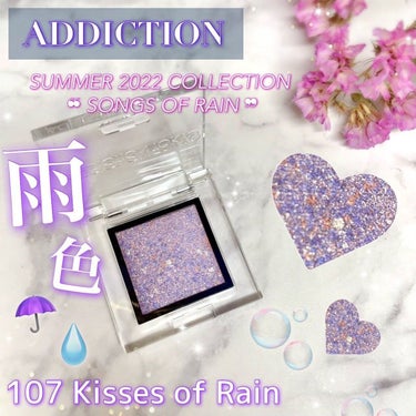 アディクション ザ アイシャドウ ソングス オブ レイン  107 Kisses of Rain/ADDICTION/シングルアイシャドウを使ったクチコミ（1枚目）