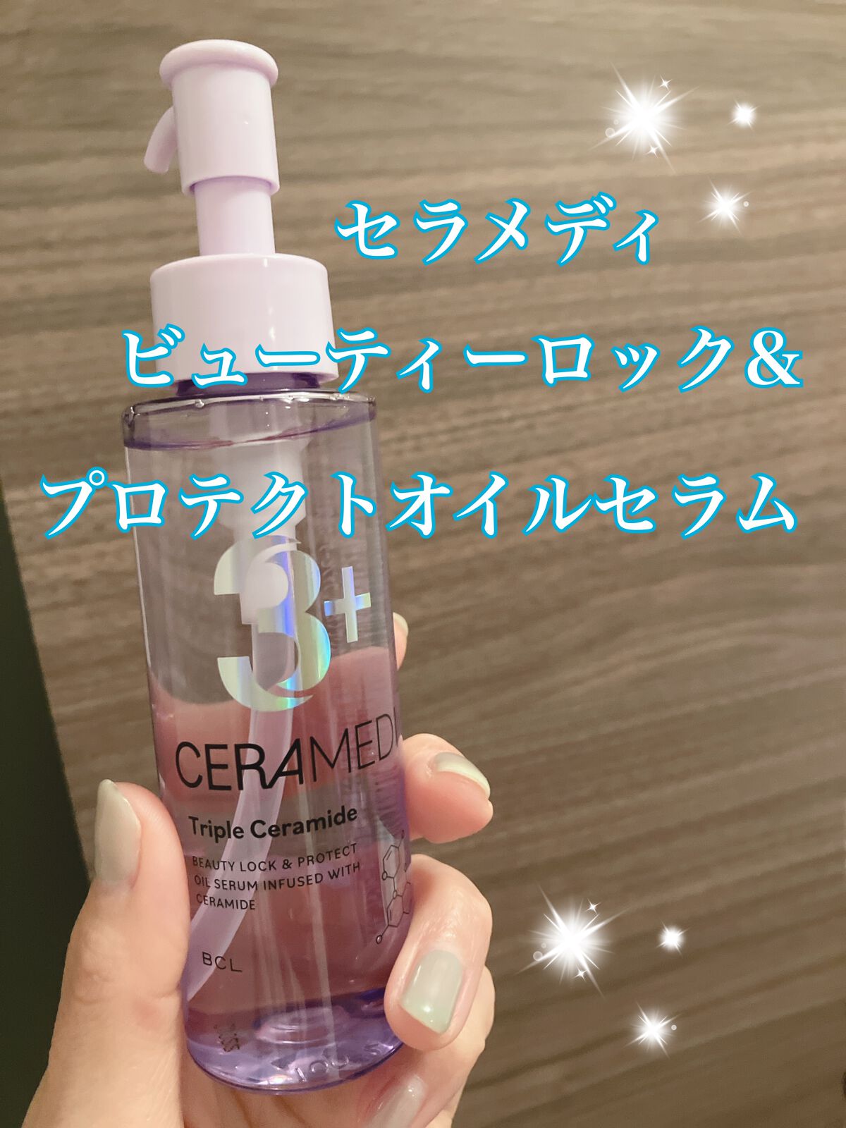 セラメディ ビューティーロック＆プロテクトオイルセラム /セラメディ/アウトバストリートメントを使ったクチコミ（1枚目）