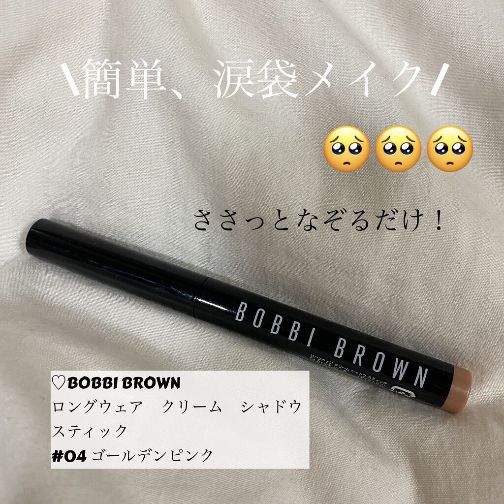 ロングウェア クリーム シャドウ スティック 04 ゴールデンピンク/BOBBI BROWN/スティックアイシャドウを使ったクチコミ（1枚目）
