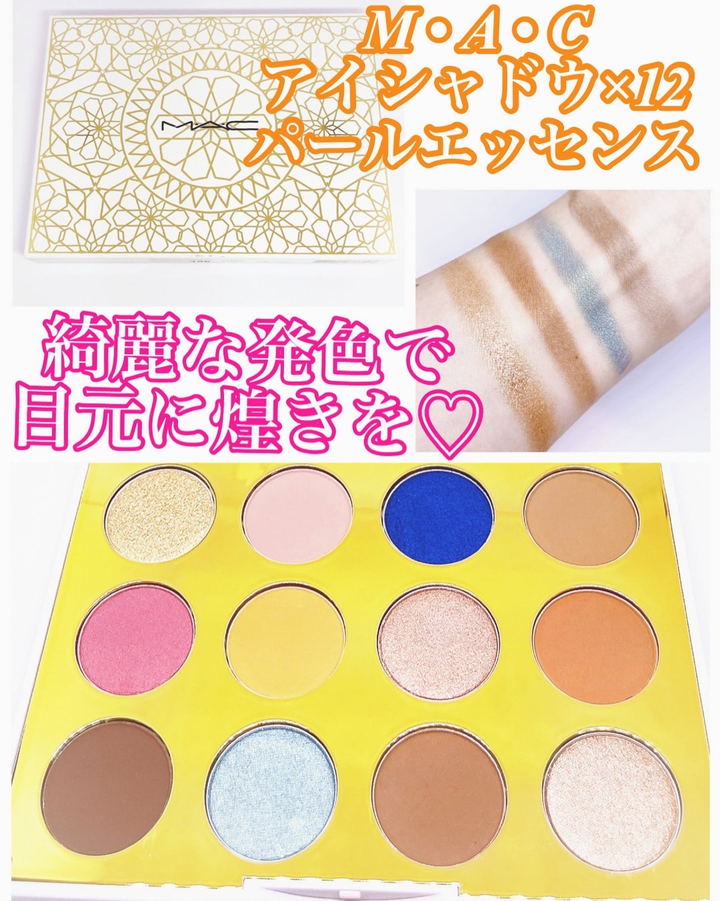 試してみた】M・A・C アイシャドウ × 12 パールエッセンスの 試してみた】M・A・C アイシャドウ × 12 パールエッセンスの