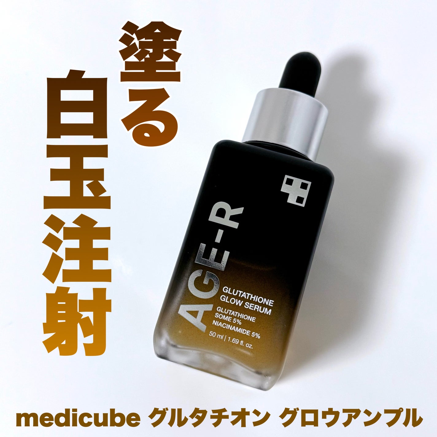 グルタチオングロウアンプル/MEDICUBE/美容液を使ったクチコミ(1枚目)