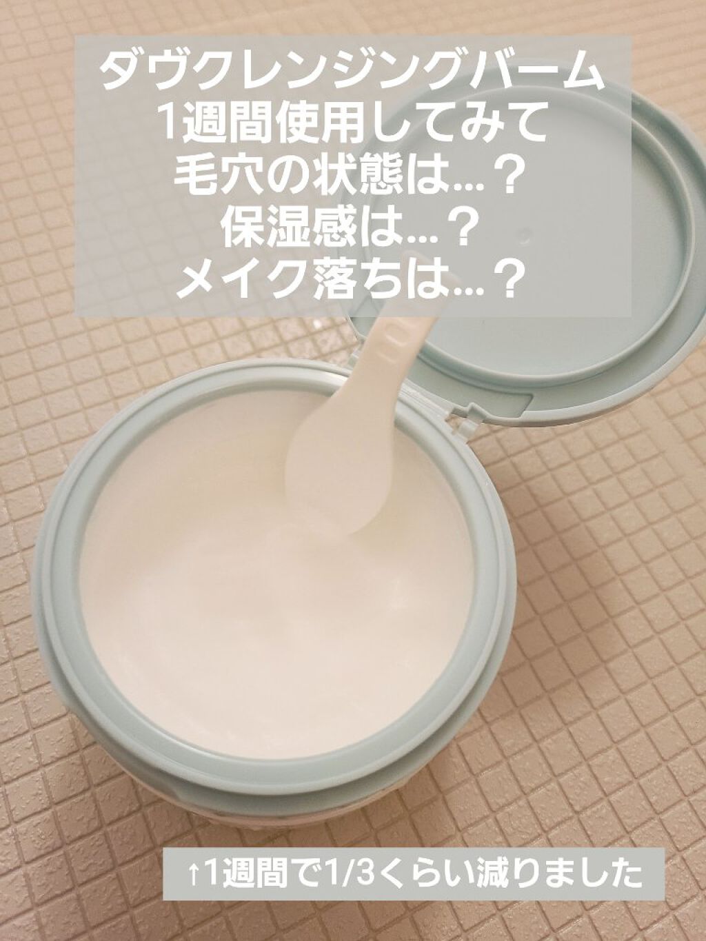 しっとり毛穴ケアクレンジングバーム/ダヴ/クレンジングバームを使ったクチコミ（1枚目）