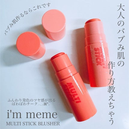 アイムマルチスティックブラッシャー/i’m meme/ジェル・クリームチークを使ったクチコミ(2枚目)