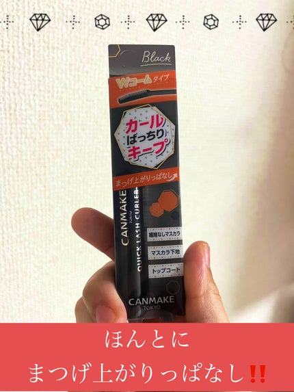 クイックラッシュカーラー/キャンメイク/マスカラ下地を使ったクチコミ(1枚目)