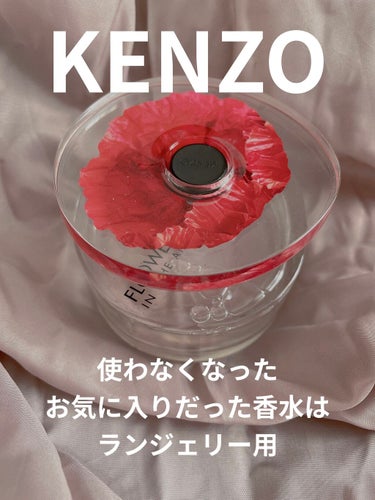 フラワー エア オーデパルファム/KENZO/香水(レディース)を使ったクチコミ（1枚目）