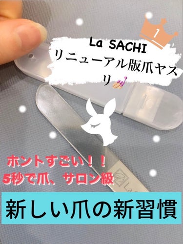 La SACHIのナノネイルシャイナーの秘密！！
爪磨きがリニューアルしまして！ほんとに凄いです👀

両面使える爪磨きで片面で爪の形を整えて、もう一方で爪を磨くことができます👌💅🏼
5秒でサロン級の艶、