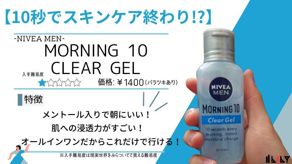 モーニング10 クリアジェル/ニベアメン/オールインワン化粧品を使ったクチコミ(1枚目)