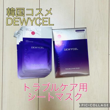 DEWYCEL トラブルペアーマスクのクチコミ「🌸DEWYCEL『トラベルペアマスク』🌸

韓国コスメDEWYCEL(デュイセル)のシートマス.....」（1枚目）