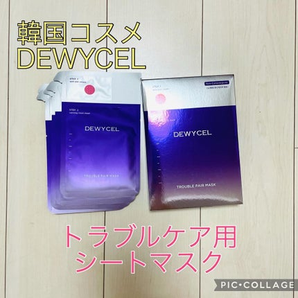 トラブルペアーマスク/DEWYCEL/シートマスク・パックを使ったクチコミ(1枚目)