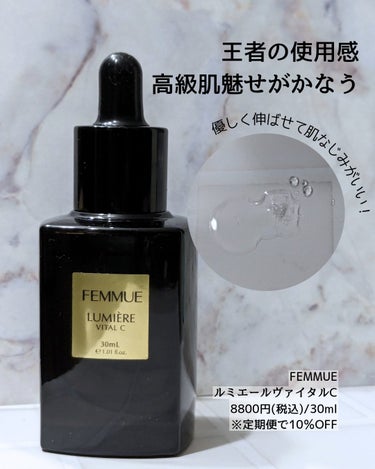 ルミエール ヴァイタルC/FEMMUE/ブースター・導入液を使ったクチコミ（3枚目）