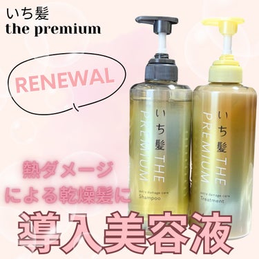 THE PREMIUM エクストラダメージケアシャンプー／トリートメント（シャイニーモイスト） シャンプー ポンプ 480ml/いち髪/シャンプー・コンディショナーを使ったクチコミ（1枚目）