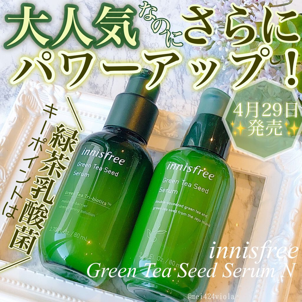 グリーンティーシード セラム/innisfree/美容液を使ったクチコミ（1枚目）