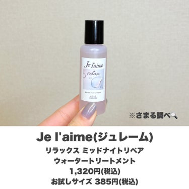 ジュレーム リラックス ミッドナイトリペア  ウォータートリートメント<洗い流すヘアトリートメント>/Je l'aime/洗い流すヘアトリートメントを使ったクチコミ（2枚目）