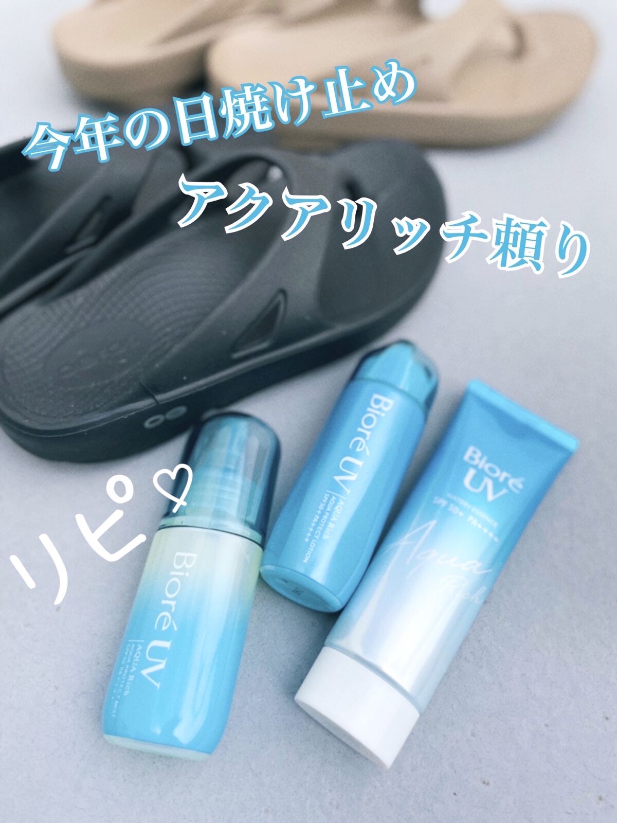 ビオレUV アクアリッチウォータリーエッセンス/ビオレ/日焼け止め・UVケアを使ったクチコミ（1枚目）