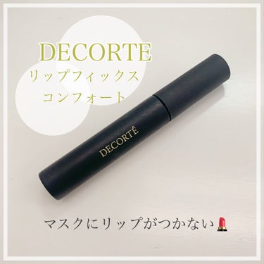 リップフィックス コンフォート/DECORTÉ/口紅を使ったクチコミ（1枚目）